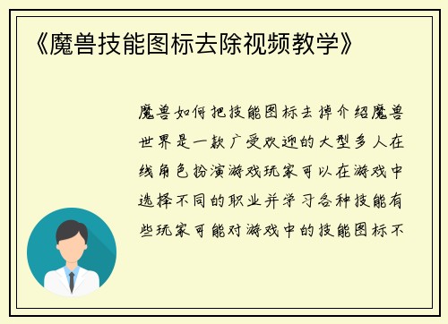 《魔兽技能图标去除视频教学》