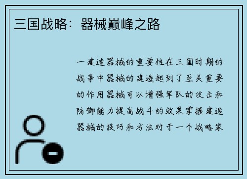 三国战略：器械巅峰之路