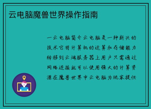 云电脑魔兽世界操作指南